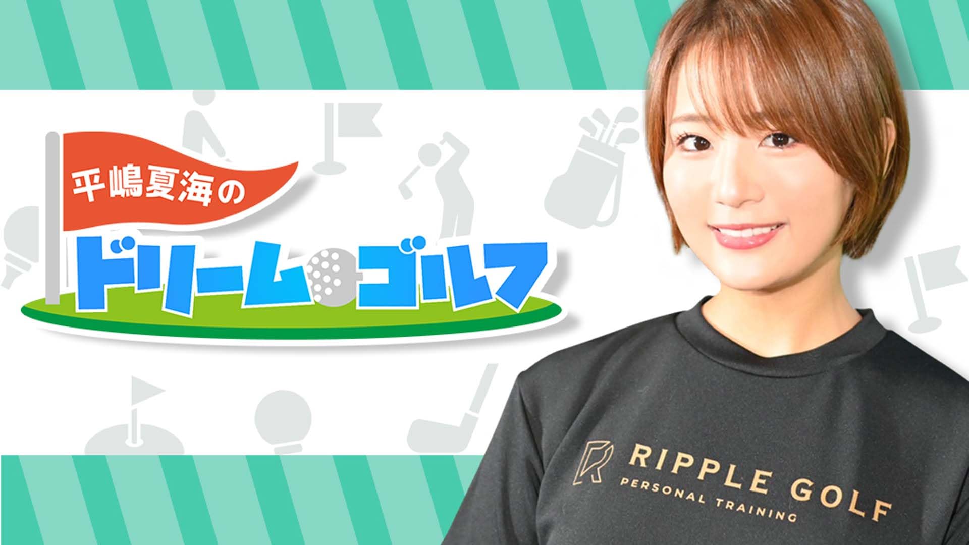 平嶋夏海のドリームゴルフ (TV Series)