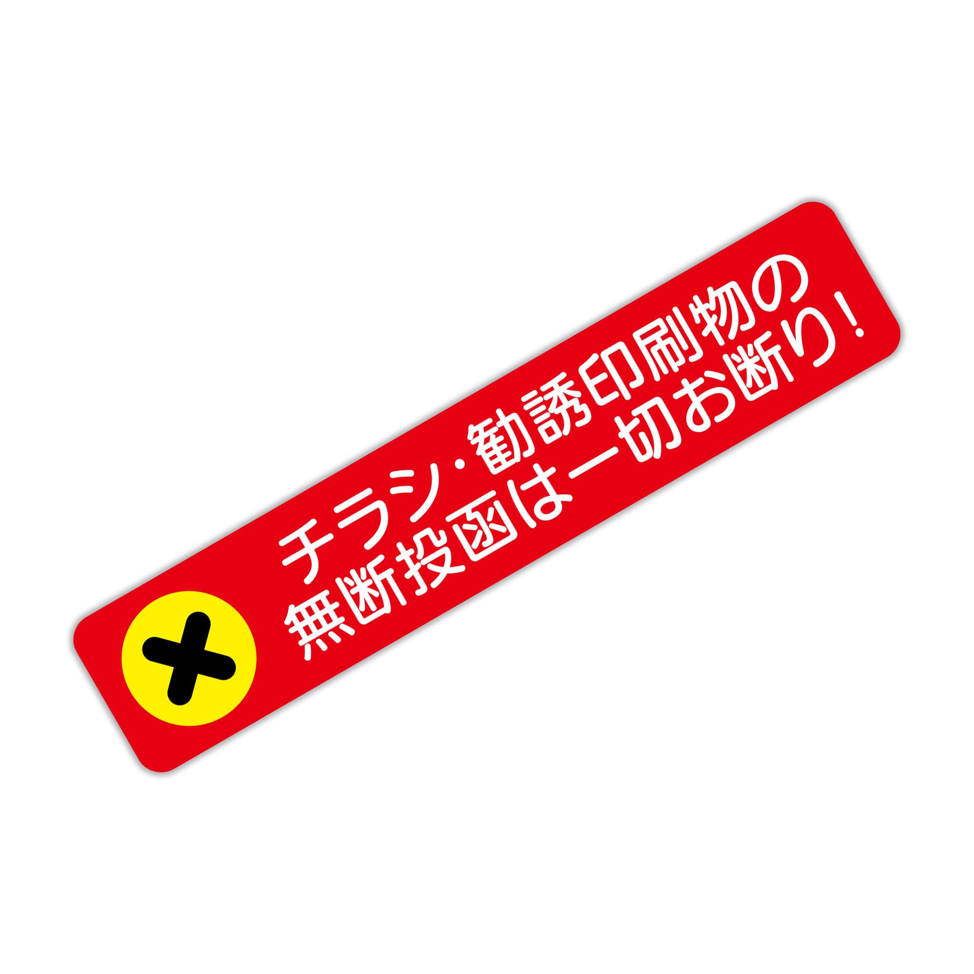 【BABICARE】小さな PET製プレート 強力テープ 厚い チラシ・勧誘印刷物 無断投函お断り 広告投函お断り 3M両面テープを使用 20X100mm 赤 ヨコ型 シール/ステッカー 耐熱/耐水/耐光/UVカット の商品画像