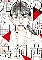 先生の白い嘘（８） (モーニングコミックス)