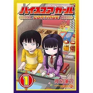 ハイスコアガール ＣＯＮＴＩＮＵＥ 1巻 (デジタル版ビッグガンガンコミックスSUPER) Kindle版