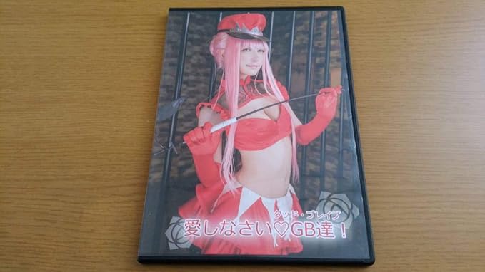 Amazon 八雲聖 愛しなさいgb達 コスプレ 写真集 Rom おもちゃ ホビー