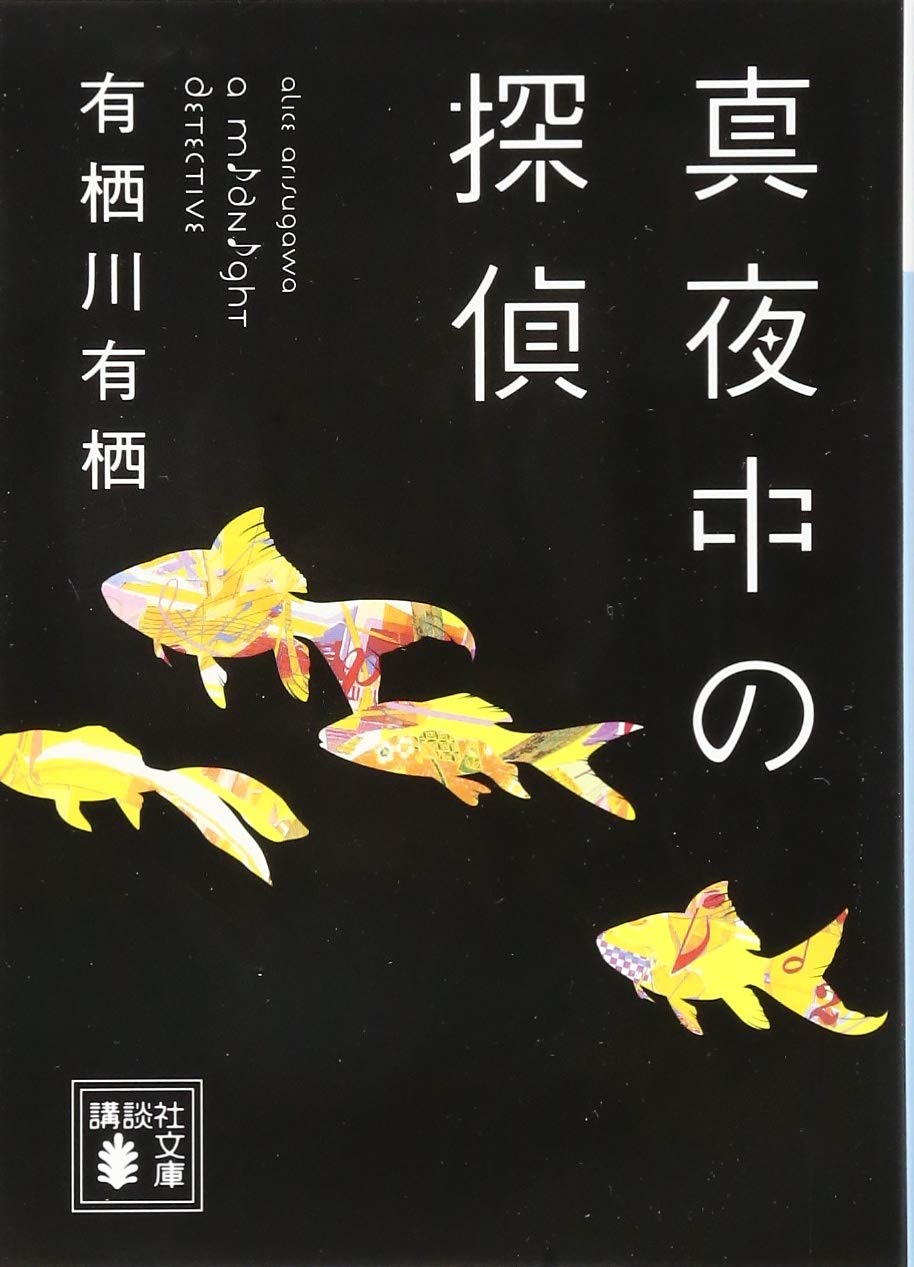 真夜中の探偵 講談社文庫 有栖川 有栖 本 通販 Amazon