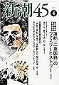 新潮45 2017年 04 月号 [雑誌]
