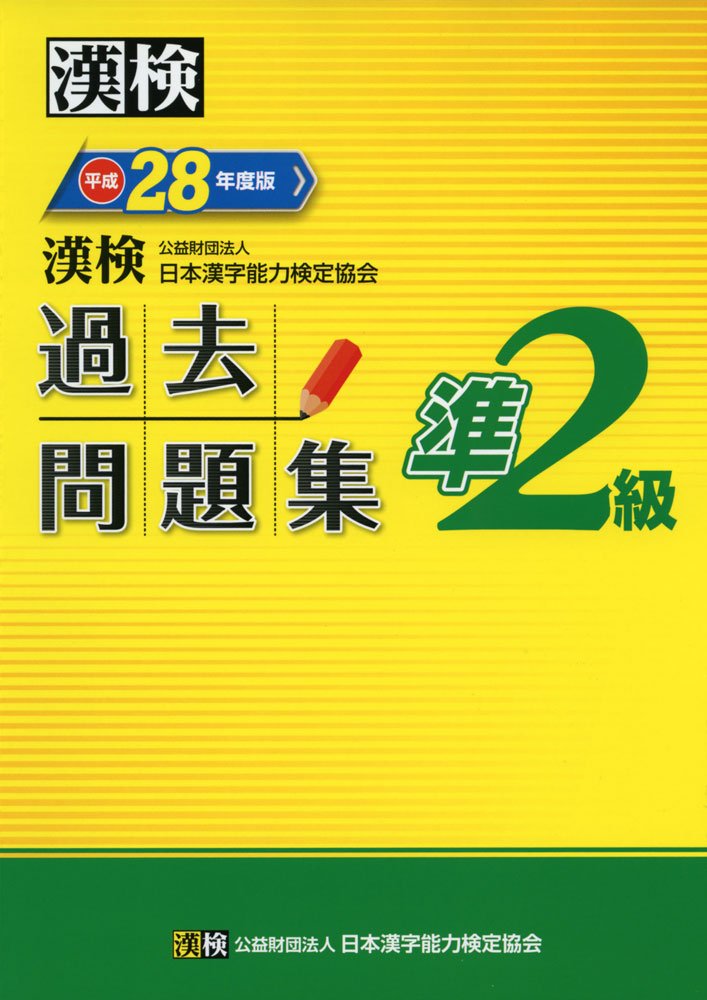 漢検 準2級 過去問題集 平成28年度版 日本漢字能力検定協会 漢検協会 本 通販 Amazon