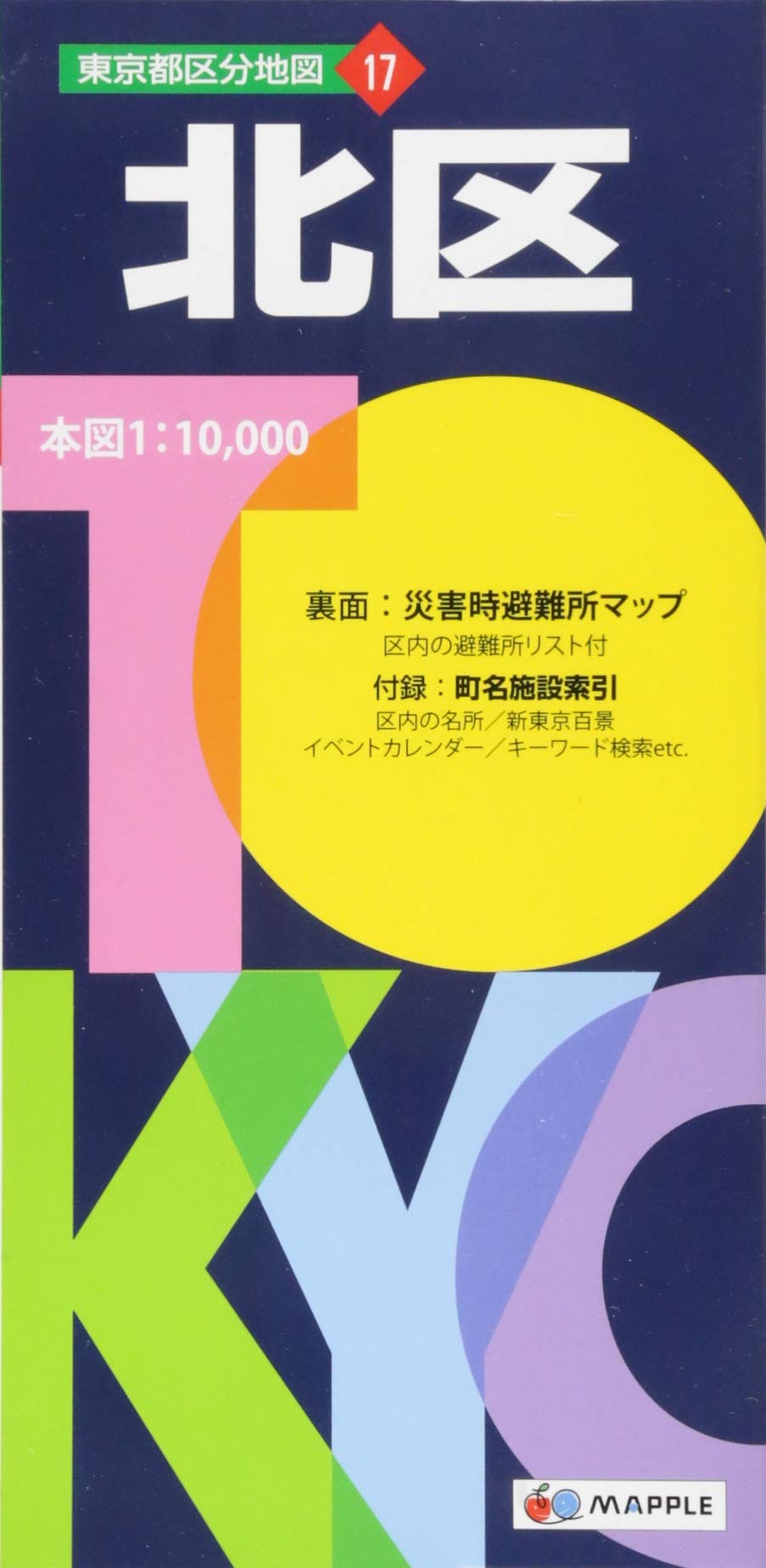 東京都 区分地図 北区 地図 マップル 昭文社 地図 編集部 本 通販 Amazon