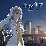 井口裕香/革命前夜 (アニメ盤/2枚組)