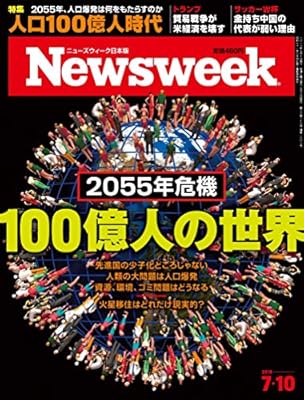 Newsweek (ニューズウィーク日本版)2018年 7/10号[2055年危機 100億人の世界]