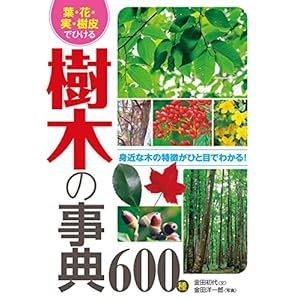 葉・花・実・樹皮でひける 樹木の事典600種 たのしい園芸 [Kindle版]