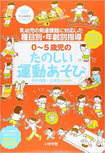 0 5歳児のたのしい運動あそび 乳幼児の発達課題に対応した種目別 年齢別指導 信隆 黒井 秀人 山本 本 通販 Amazon