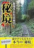 封印された日本の秘境
