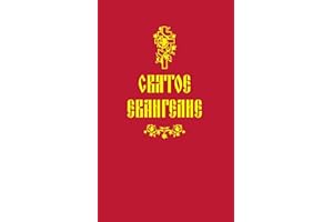 Святое Евангелие (Russian Edition)