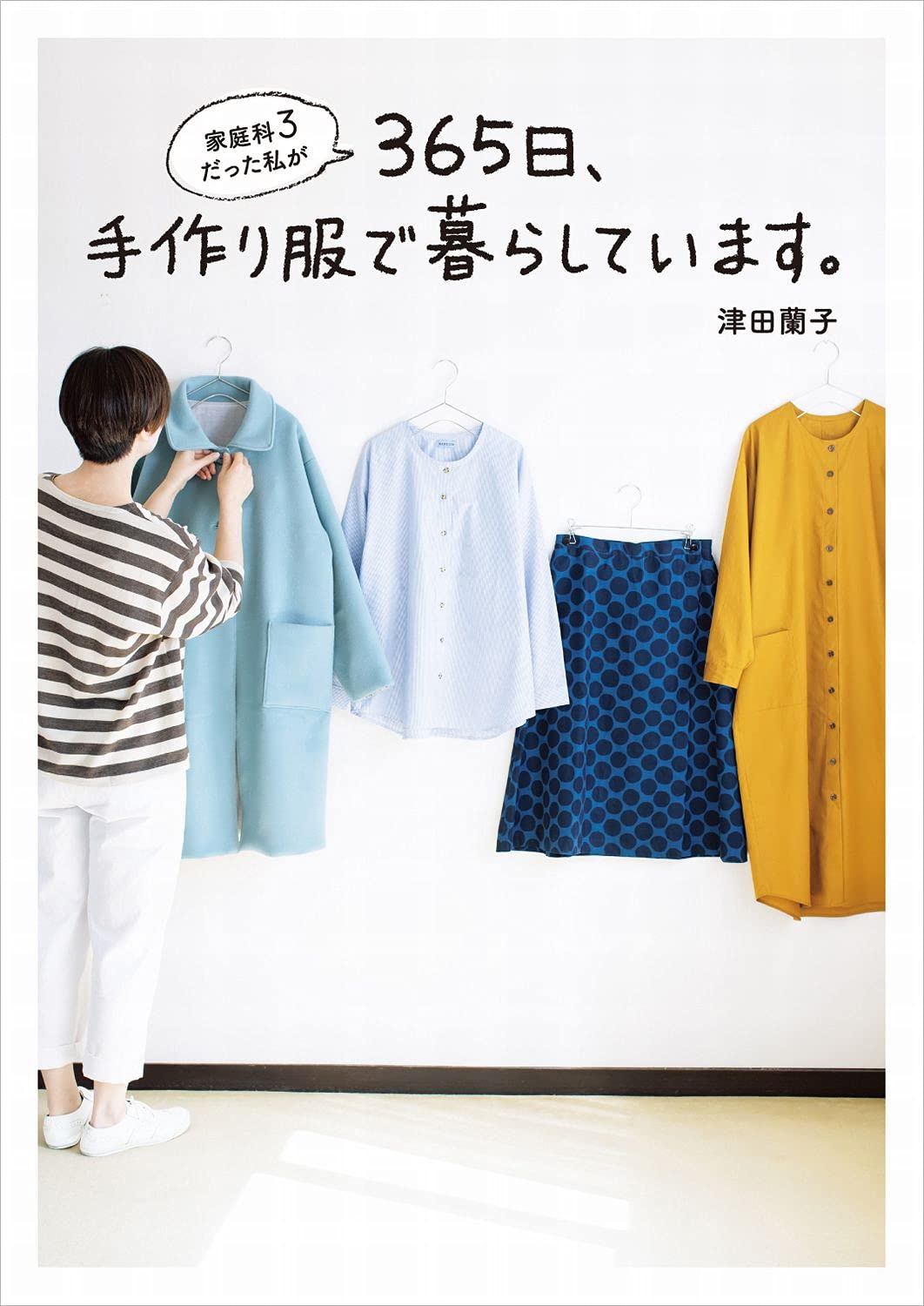 家庭科3だった私が365日 手作り服で暮らしています 美人開花シリーズ 津田 蘭子 本 通販 Amazon