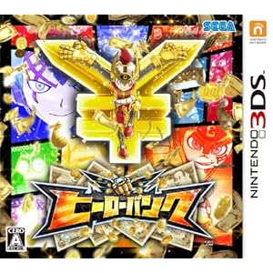 【新品】ヒーローバンク 3DS 新品未開封 ヒーローバンク 3DS レビュー（批評）