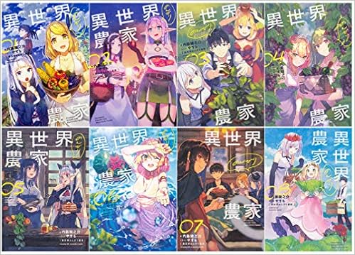 異世界のんびり農家 単行本 1 8巻セット 内藤 騎之介 やすも 本 通販 Amazon