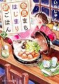 奈良まちはじまり朝ごはん 2 (スターツ出版文庫)