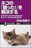 ネコの「困った!」を解決する むやみにひっかくのを止めるには?尿スプレーをやめさせる方法は? (サイエンス・アイ新書)