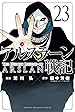 アルスラーン戦記 第23巻