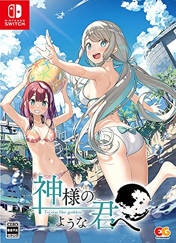 神様のような君へ [完全生産限定版]