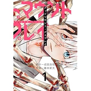 デッドマウント・デスプレイ 1巻 (デジタル版ヤングガンガンコミックス) [Kindle版]