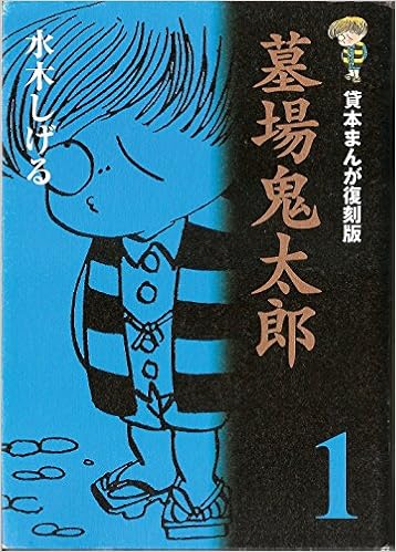 墓場鬼太郎 1 貸本まんが復刻版 水木 しげる 本 通販 Amazon 墓場鬼太郎 1 貸本まんが復刻版 水木 しげる 本 通販 Amazon