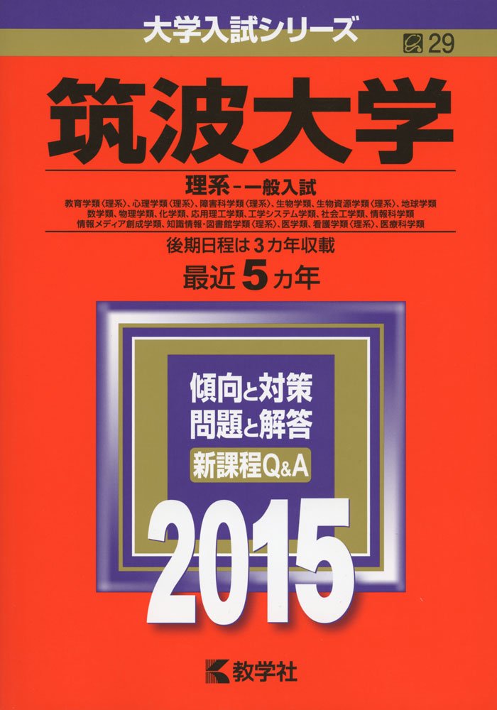 筑波大学 理系 一般入試 15年版大学入試シリーズ 教学社編集部 本 通販 Amazon 筑波大学 理系 一般入試 15年版大学入試シリーズ 教学社編集部 本 通販 Amazon