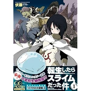 転生したらスライムだった件1 (GCノベルズ)