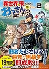 異世界に飛ばされたおっさんは何処へ行く? 第2巻
