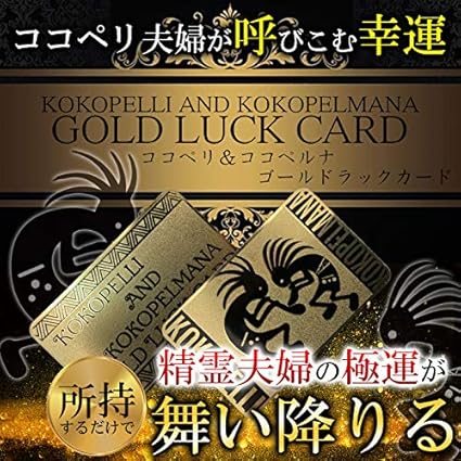 Amazon ココペリ ココペルマナ ゴールドラックカード 開運 宝くじ ロト ジャンボ 通販
