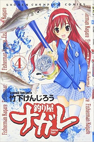 釣り屋ナガレ 4 少年チャンピオン コミックス 竹下 けんじろう
