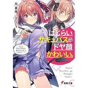 はじらいサキュバスがドヤ顔かわいい。 ～ふふん、私は今日からあなたの恋人ですから……！ (電撃文庫) [Kindle版]