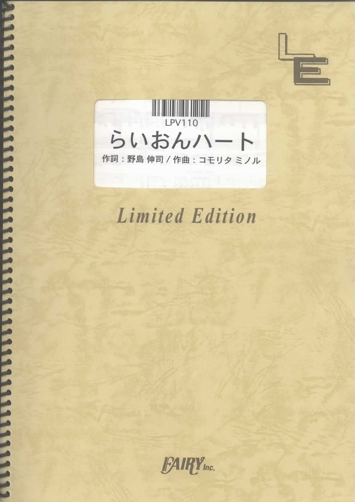 ピアノ ヴォーカル らいおんハート Smap Lpv110 オンデマンド楽譜 本 通販 Amazon