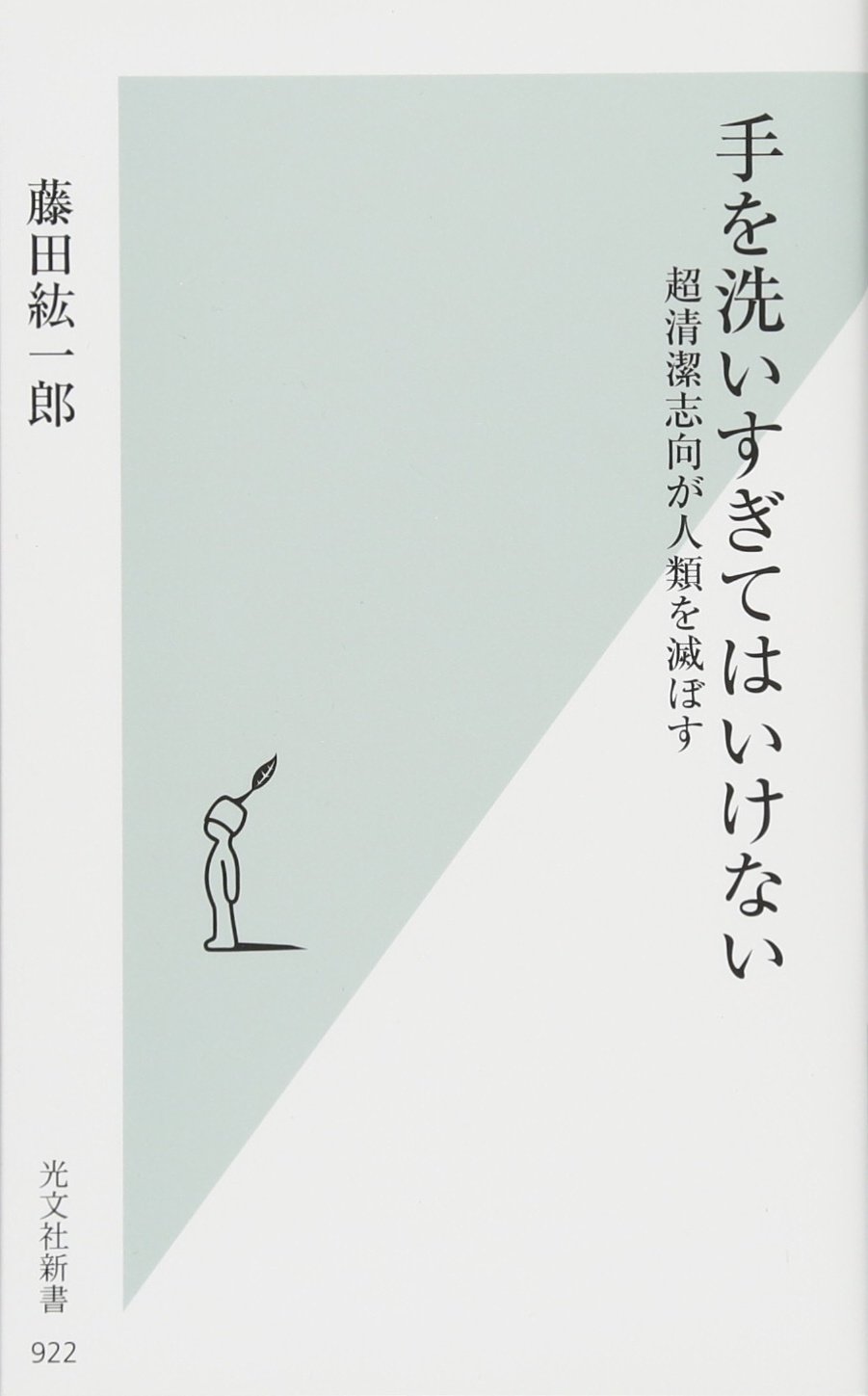 手を洗いすぎてはいけない 超清潔志向が人類を滅ぼす 光文社新書 藤田紘一郎 本 通販 Amazon