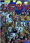 クッキングパパ 第44巻