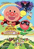 それいけ!  アンパンマン りんごぼうやとみんなの願い [DVD]