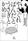 やさぐれぱんだとうさぎとかめ (小学館文庫)