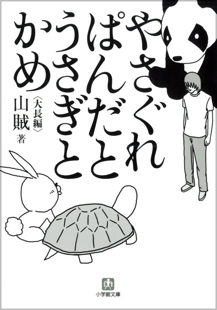 やさぐれぱんだとうさぎとかめ 小学館文庫 山賊 本 通販 Amazon