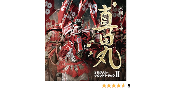 Nhk大河ドラマ 真田丸 オリジナル サウンドトラック Ii 音楽 服部隆之 Amazon Com Music