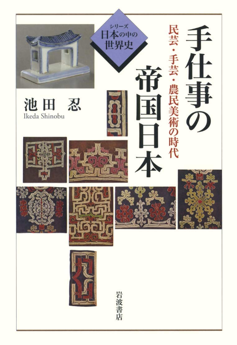 手仕事の帝国日本 民芸 手芸 農民美術の時代 シリーズ日本の中の世界史 忍 池田 本 通販 Amazon