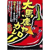 ★5箱セット★　大馬鹿ヤローカレー 220g×5箱セット(箱入) 【全国こだわりご当地カレー】