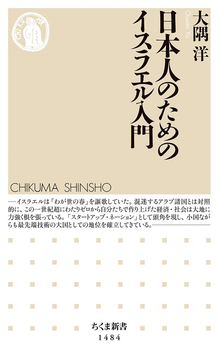 日本人のためのイスラエル入門 ちくま新書 9784480073037 Amazon Com Books