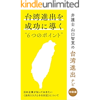 How to succeed in Taiwan: 6 tips: Legal risk: what employers need to know (Japanese Edition) book cover