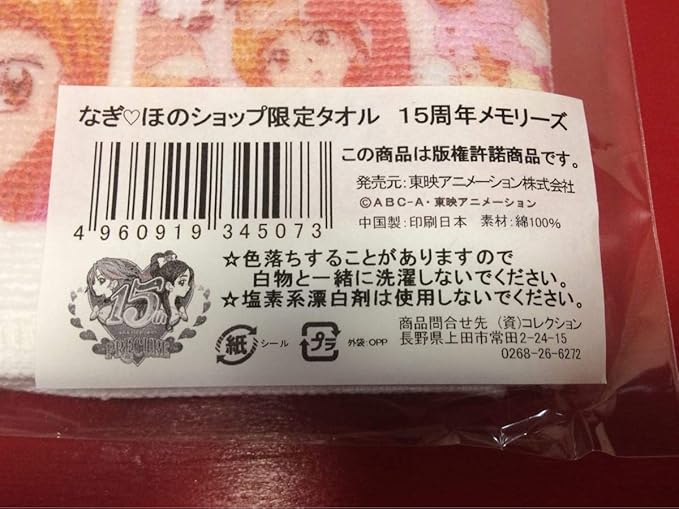 Amazon Co Jp プリキュア なぎほのショップ 限定タオル １５周年メモリーズ ホビー 通販
