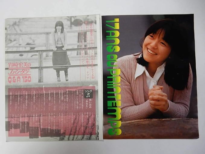 Amazon Co Jp 岩崎宏美6p 黒木真由美水着1p 北村優子 高野浩之 ずうとるび3p 切り抜き アイドル 歌手 ホビー