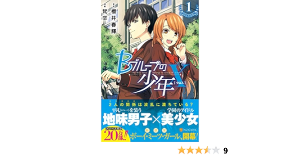 Bグループの少年x 1 アルファポリスcomics Amazon Com Books