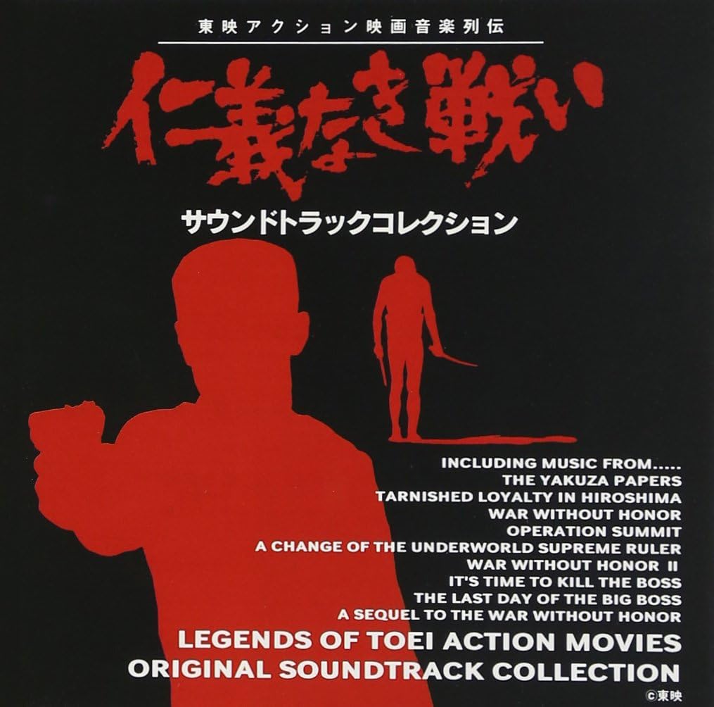 仁義なき戦い サントラ