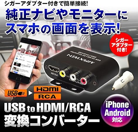 Amazon Co Jp 便利なシガーソケット付き スマホの画像をモニターに映せる変換コンバーター Usb To Hdmi Rca コンバーター Iphone スマートフォン Android Hdmi Rca 変換 純正ナビ接続 アンドロイド アイフォン Air Play ミラーリング Airplay Android Miracast Screen