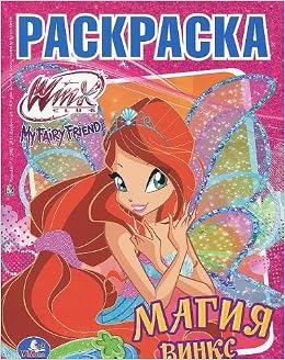 Умка раскраска Winx. магия Winx. формат:214x 290мм объем:16 стр. (9785506004325)