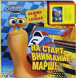 На старт,внимание,марш! (2 звуковые кнопки и звук задвижки). (9785506002543)