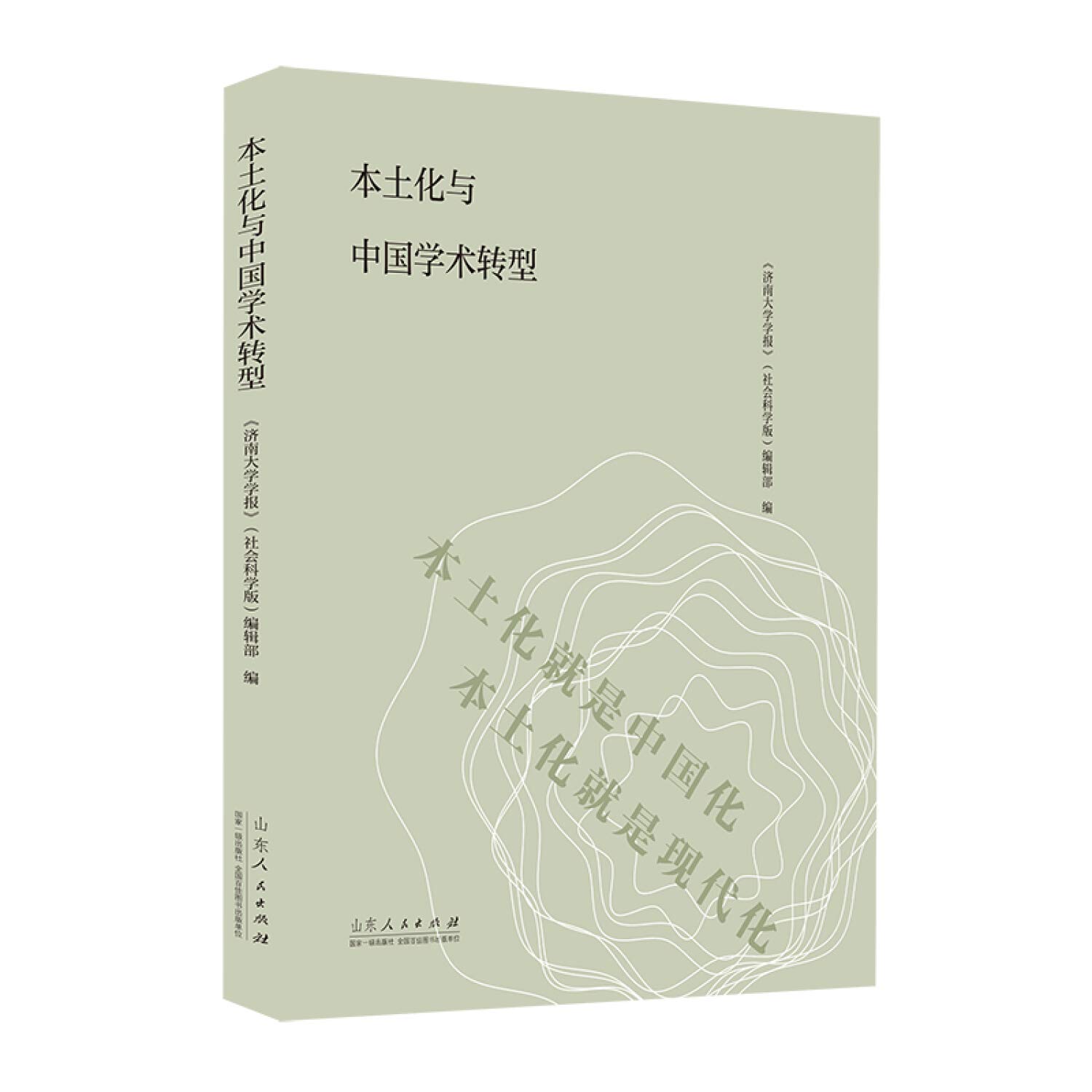 本土化与中国学术转型 济南大学学报 社会科学版 编辑部 Amazon Com Books