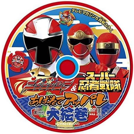 Amazon テレビマガジン 15年5月号付録 テレマガとくせいｄｖｄ 手裏剣戦隊ニンニンジャー スーパー忍者戦隊 あばれてアッパレ大絵巻 おもちゃ おもちゃ